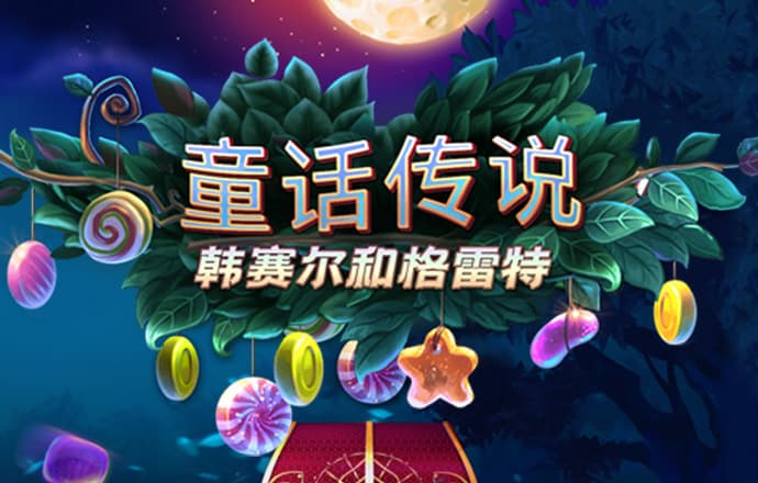倒挂金钩2